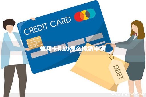 信用卡刚办怎么撤销申请