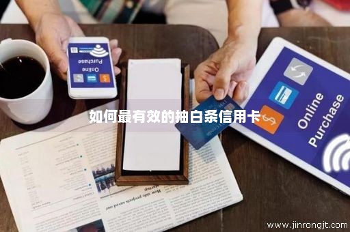 如何最有效的抽白条信用卡