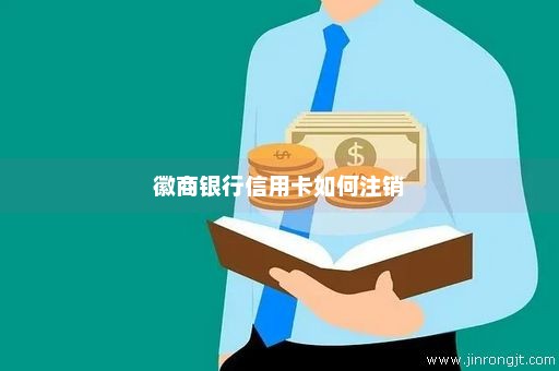 徽商银行信用卡如何注销