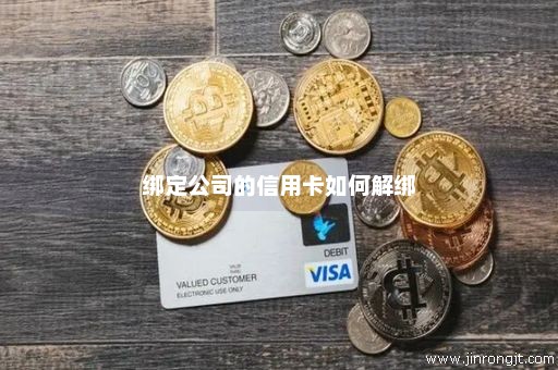 绑定公司的信用卡如何解绑