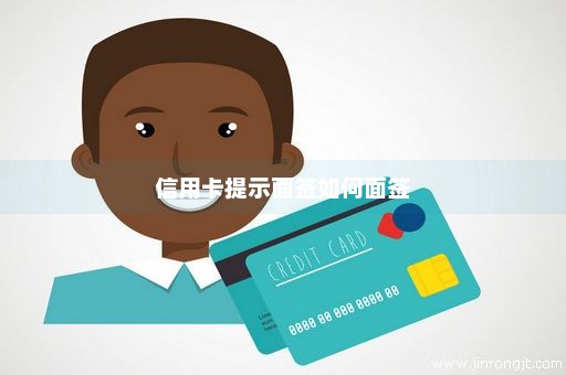 信用卡提示面签如何面签
