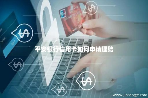 平安银行信用卡如何申请理赔