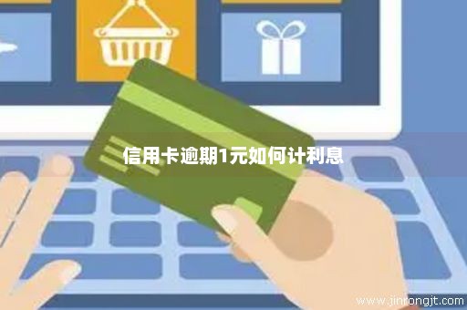 信用卡逾期1元如何计利息