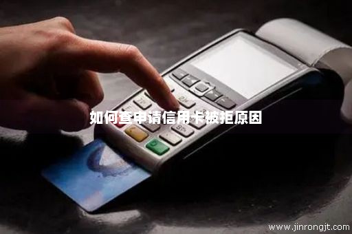 如何查申请信用卡被拒原因