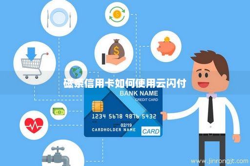 磁条信用卡如何使用云闪付