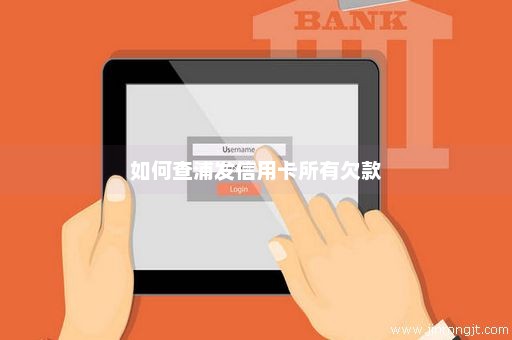 如何查浦发信用卡所有欠款