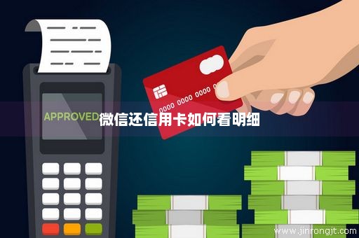 微信还信用卡如何看明细