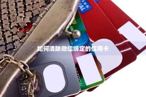 如何清除微信绑定的信用卡