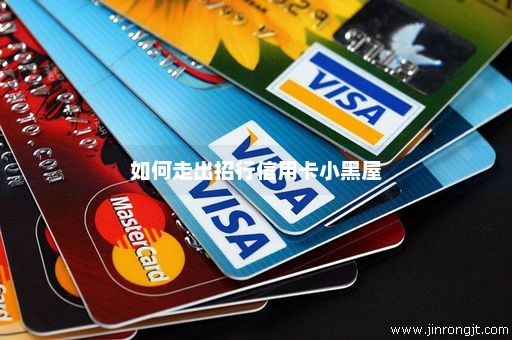 如何走出招行信用卡小黑屋
