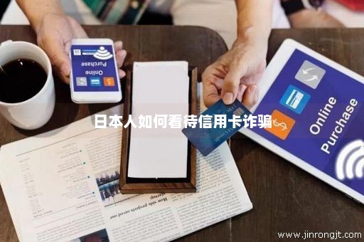 日本人如何看待信用卡诈骗