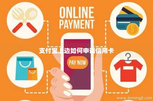 支付宝上边如何申请信用卡