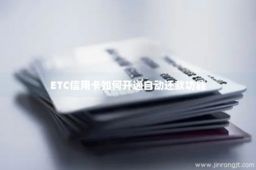 ETC信用卡如何开通自动还款功能