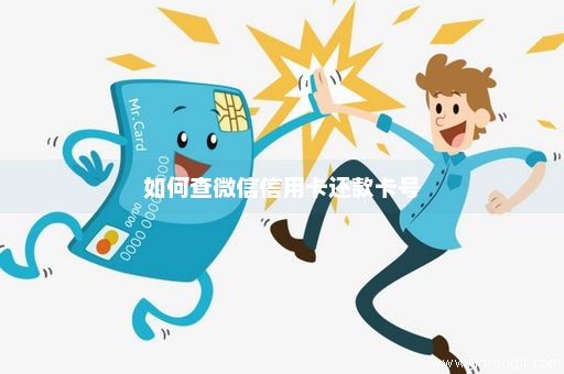 如何查微信信用卡还款卡号