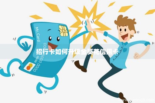 招行卡如何升级金葵花信用卡