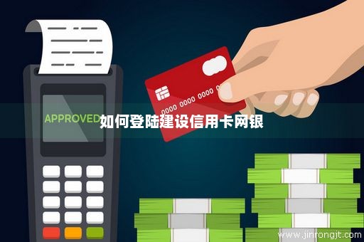 如何登陆建设信用卡网银