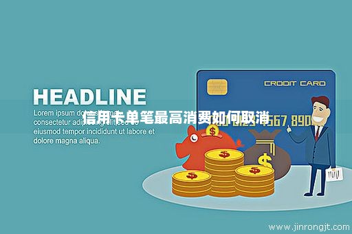 信用卡单笔最高消费如何取消