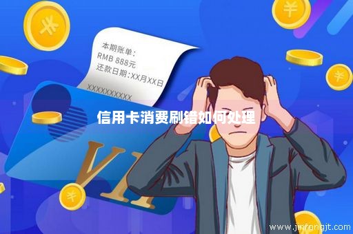 信用卡消费刷错如何处理