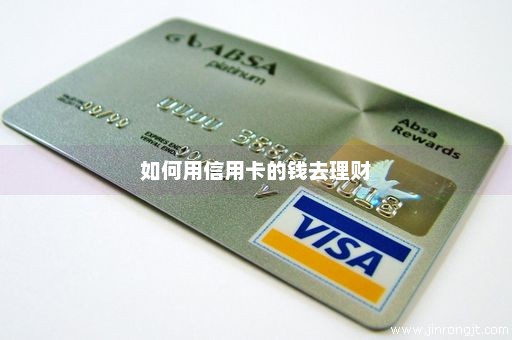 如何用信用卡的钱去理财