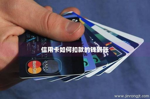 信用卡如何扣款的钱到账