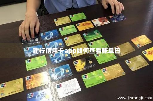 建行信用卡app如何查看账单日