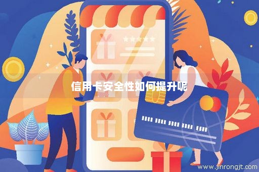 信用卡安全性如何提升呢