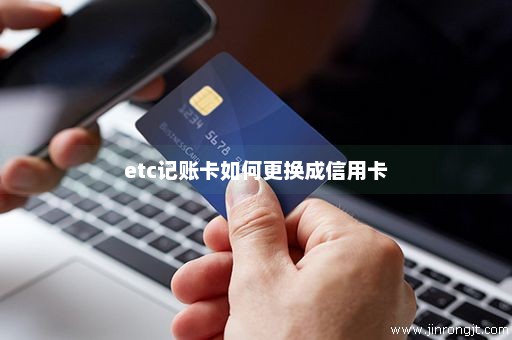 etc记账卡如何更换成信用卡