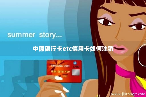 中原银行卡etc信用卡如何注销