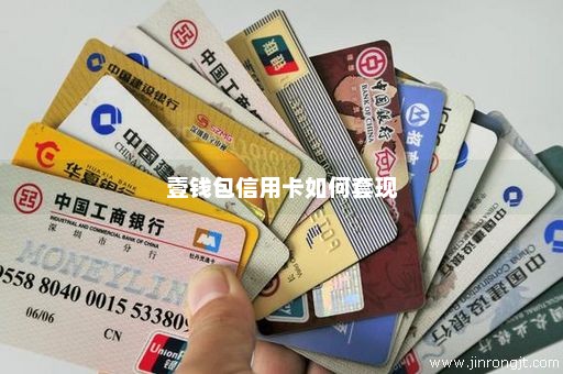 壹钱包信用卡如何套现