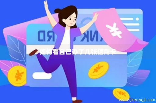 如何看自己办了几张信用卡