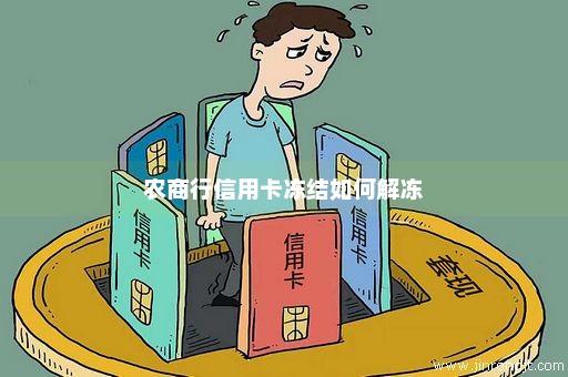 农商行信用卡冻结如何解冻