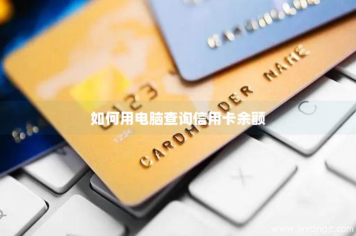 如何用电脑查询信用卡余额