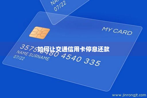 如何让交通信用卡停息还款
