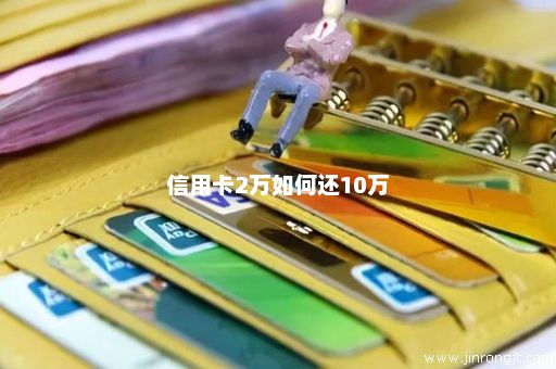 信用卡2万如何还10万