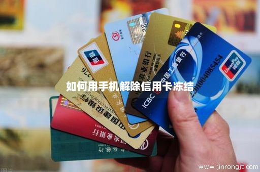 如何用手机解除信用卡冻结