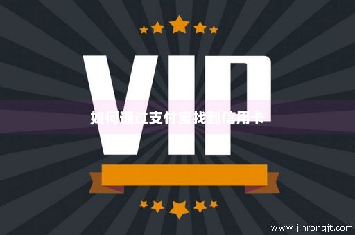 如何通过支付宝找到信用卡