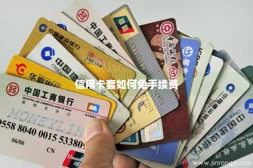信用卡套如何免手续费