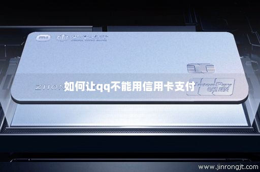 如何让qq不能用信用卡支付