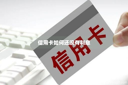 信用卡如何还没有利息