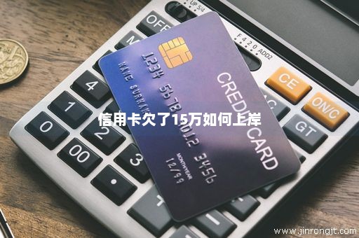 信用卡欠了15万如何上岸