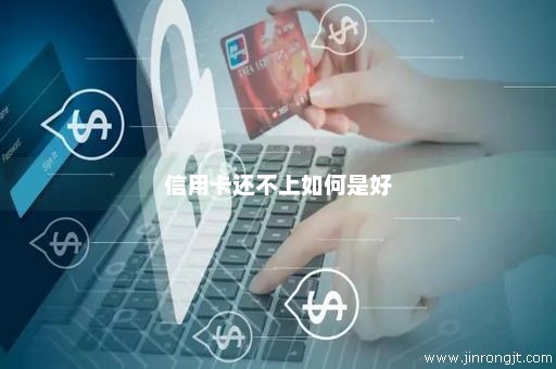 信用卡还不上如何是好