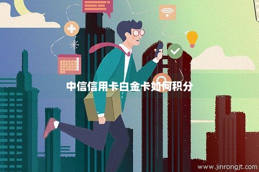 中信信用卡白金卡如何积分
