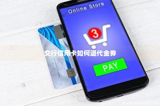 交行信用卡如何退代金券