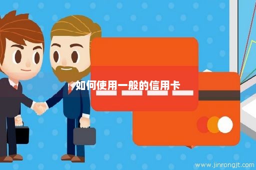 如何使用一般的信用卡