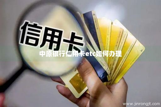 中原银行信用卡etc如何办理