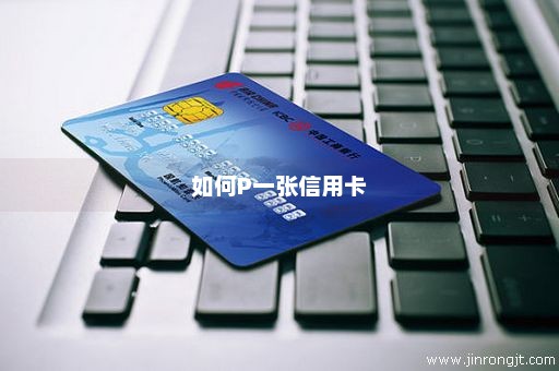 如何P一张信用卡