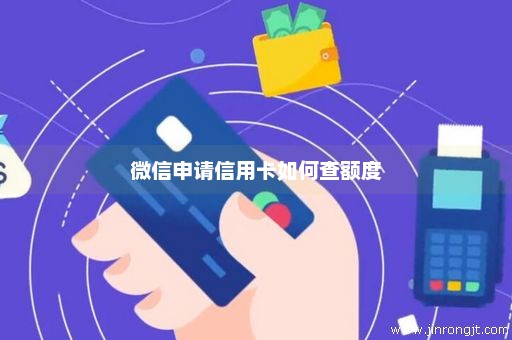 微信申请信用卡如何查额度