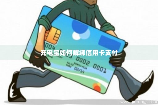 充电宝如何解绑信用卡支付