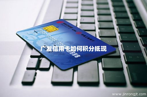 广发信用卡如何积分抵现