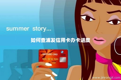 如何查浦发信用卡办卡进度
