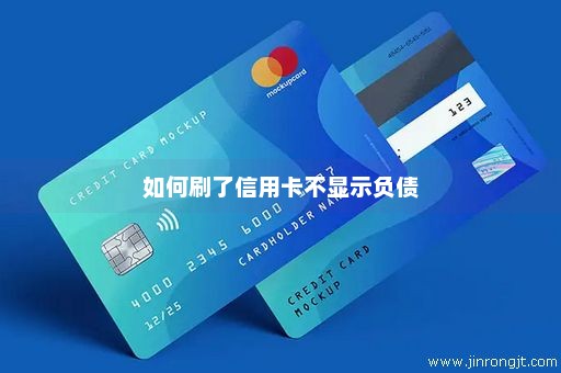 如何刷了信用卡不显示负债